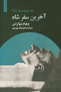 کتاب آخرین سفر شاه