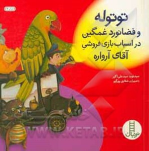 کتاب توتوله و فضانورد غمگین در اسباب بازی فروشی آقای آرواره