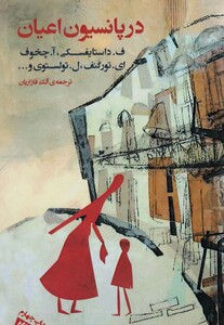 کتاب در پانسیون اعیان