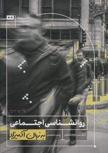 کتاب روانشناسی اجتماعی به زبان آدمیزاد