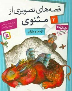 کتاب قصه های تصویری از مثنوی 3