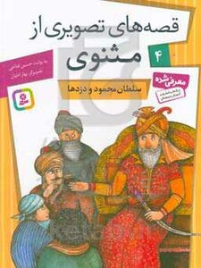 کتاب قصه های تصویری از مثنوی 4