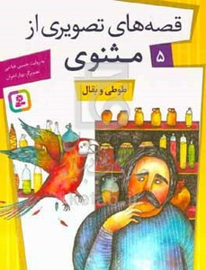 کتاب قصه های تصویری از مثنوی 5