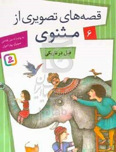 کتاب قصه های تصویری از مثنوی 6