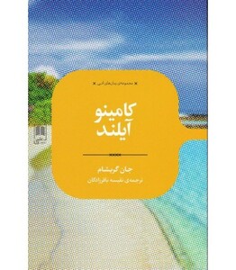 کامینو آیلند