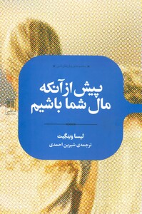 پیش از آنکه مال شما باشیم