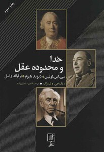 خدا و محدوده عقل