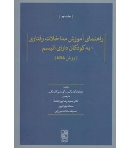 کتاب راهنمای آموزش مداخلات رفتاری به کودکان دارای اتیسم
