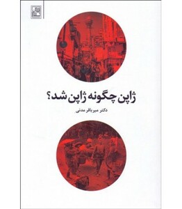 کتاب ژاپن چگونه ژاپن شد