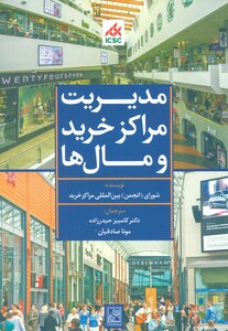 کتاب مدیریت مراکز خرید و مال ها آبی نشر تمدن علمی
