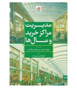 کتاب مدیریت مراکز خرید و مال ها سبز نشر تمدن علمی