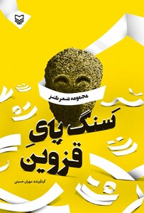 کتاب سنگ پای قزوین
