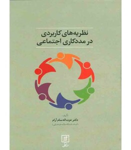 نظریه های کاربردی در مددکاری اجتماعی