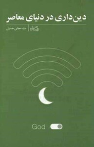 دین داری در دنیای معاصر