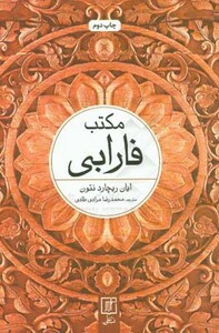 مکتب فارابی