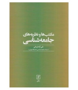 کتاب مکتب ها و نظریه های جامعه شناسی