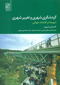 کتاب گردشگری شهری و تغییر شهری