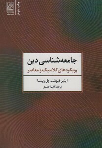 کتاب جامعه شناسی دین نشر تمدن علمی