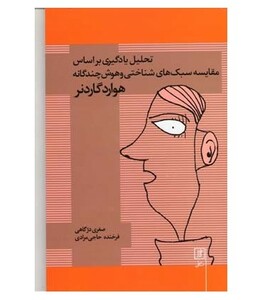 تحلیل یادگیری براساس مقایسه سبک های شناختی و هوش چندگانه