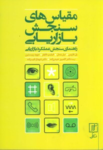 کتاب مقیاس های سنجش بازاریابی