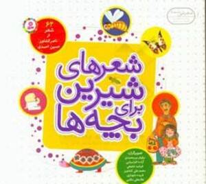 کتاب شعرهای شیرین برای بچه ها 62 شعر