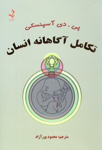 کتاب تکامل آگاهانه انسان