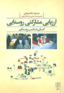 ارزیابی مشارکتی روستایی انسان شناسی روستایی
