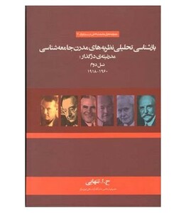 کتاب بازشناسی تحلیلی نظریه های مدرن جامعه شناسی مدرنیته در گذار