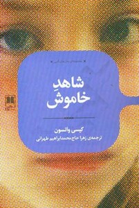 شاهد خاموش نشر علمی