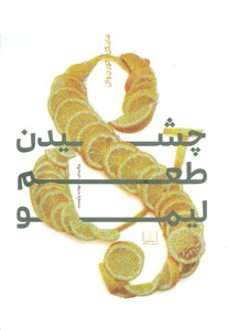 کتاب چشیدن طعم لیمو
