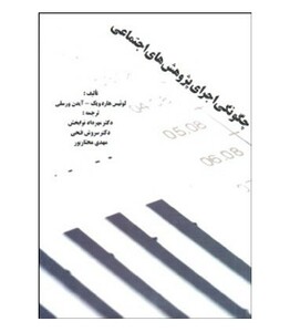 کتاب چگونگی اجرای پژوهش های اجتماعی