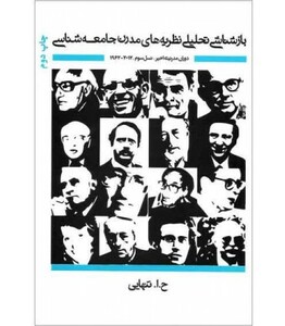 کتاب بازشناشی تحلیلی نظریه های مدرن جامعه شناسی