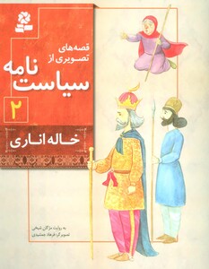 قصه های تصویری از سیاست نامه 2