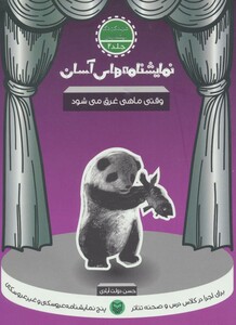 کتاب نمایشنامه های آسان 2