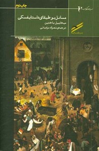 کتاب مسائل بوطیقای داستایسفکی