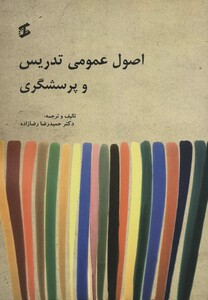 کتاب اصول عمومی تدریس و پرسشگری