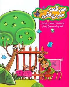 کتاب مجموعه هم قصه هم ریاضی