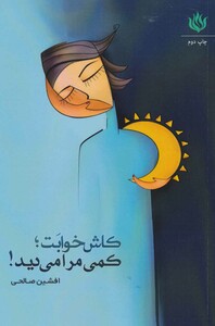 کتاب کاش خوابت؛کمی مرا می دید