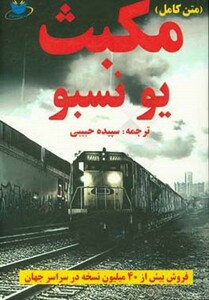 کتاب مکبث نشر مانا کتاب