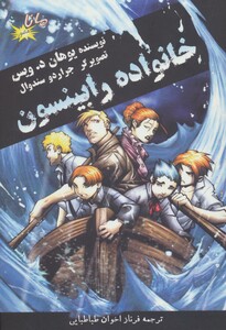 کتاب خانواده رابینسون نشر مانا کتاب