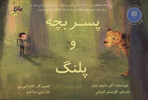 کتاب پسر بچه و پلنگ