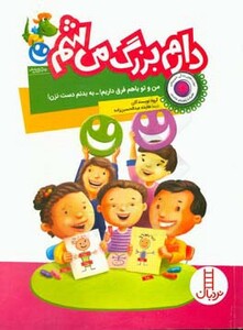 کتاب دارم بزرگ می شم