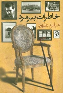 خاطرات پیرمرد