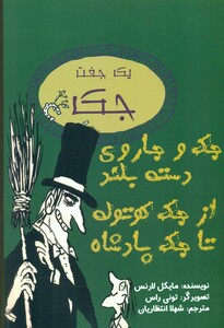 کتاب یک جفت جک جک و جاروی دسته بلند از جک کوتوله تا جک پادشاه