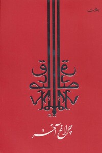 کتاب چراغ آخر نشر جامه دران