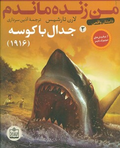 کتاب من زنده ماندم 2