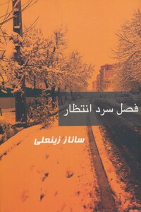 کتاب فصل سرد انتظار