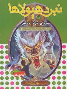 نبرد هیولاها52