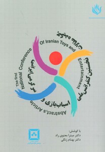 کتاب چکیده مقالات نخستین کنفرانس ملی اسباب بازی و سرگرمی ایرانی