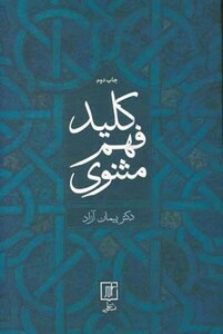 کتاب کلید فهم مثنوی نشر علم